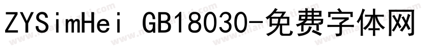 ZYSimHei GB18030字体转换